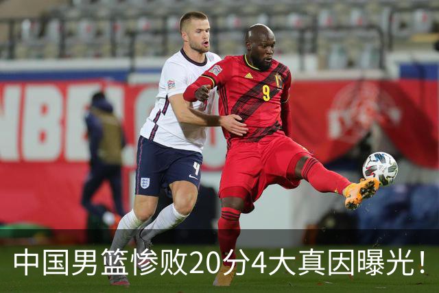 中国男篮惨败20分4大真因曝光！郭士强需背责，篮板失守球队缺真核