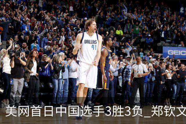 美网首日中国选手3胜3负 郑钦文商竣程成功进次轮