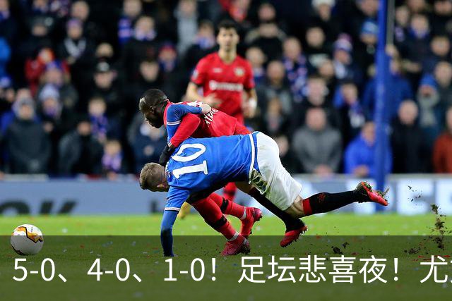 5-0、4-0、1-0！足坛悲喜夜！尤文贝蒂斯告捷，曼城尤文水晶宫狂胜，多纪录刷新